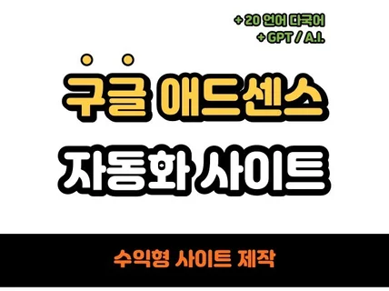 구글애드센스 블로그해외 자동화 수익형블로그 제작 GPT