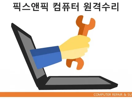 Windows PC 원격 수리. 문제 해결