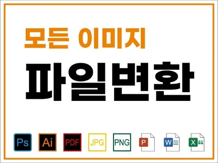 모든 이미지를 일러스트ai로 변환해 드립니다.