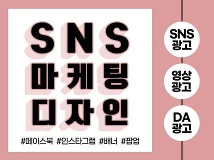 SNS광고, DA 광고, 유튜브썸네일