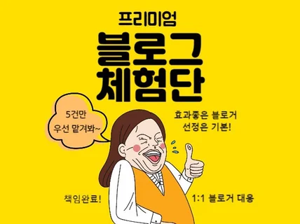 블로그체험단 최소 5건부터 믿고 맡겨보세요