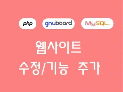 PHP 웹 사이트 기능 개발 및 유지보수