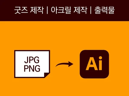 일러스트 Ai파일 제작 / 굿즈 패키지 디자인