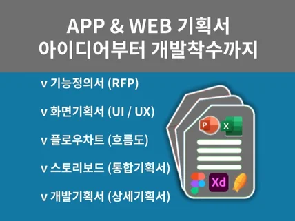 개발 성공하는 APP , WEB 스토리보드 제작합니다.