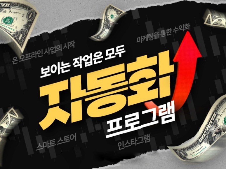 수익화의 첫걸음, 자동화 및 매크로 프로그램 제작합니다