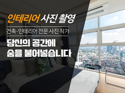 인테리어 사진 촬영 건축 인테리어 공간 디자인 촬영