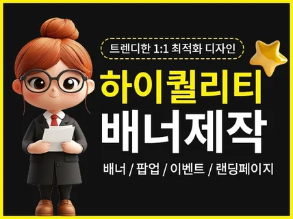 사람들의 시선을 사로잡는 배너 만들어 드려요