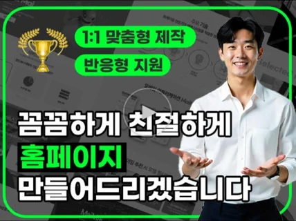 홈페이지 제작 -1. 매우친절 2 매우빠름 3 매우꼼꼼