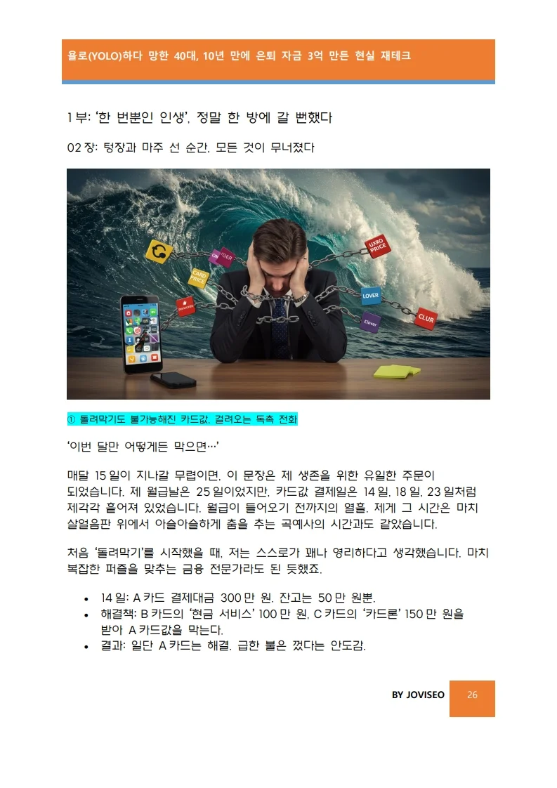 욜로하다 망한40대, 10년만에3억을 만든 현실 재테크 - 크몽