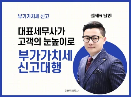 대표세무사 직접 부가가치세 상담 및 신고대행