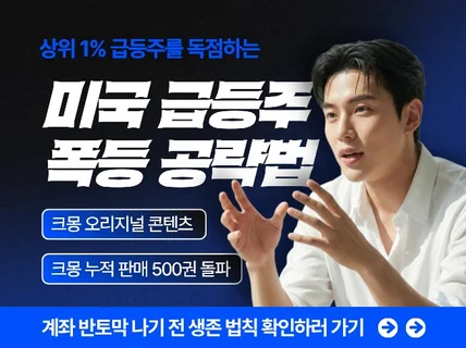 상위 1프로 급등주를 독점하는 미국주식 폭등 공략법