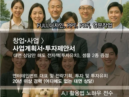 투자제안서 회사소개서 제작 포함 가격으로 대면상담컨설팅