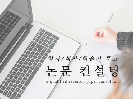 학위논문 및 학술지투고 논문 지도해 드립니다.