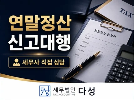 연말정산 신고대행 상담서비스