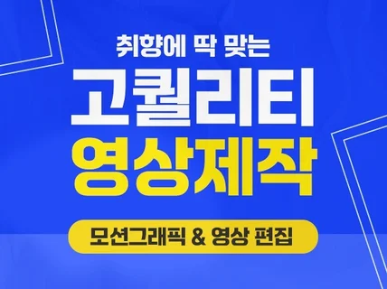 행사, 홍보영상 등 모든 모션그래픽 영상 맞춤형 제작