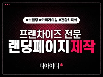 프랜차이즈 랜딩페이지 제작/브랜딩/카피라이팅 올인원