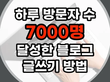 하루 방문자 7천명 건강 블로그가 글쓰기 알려 드립니다