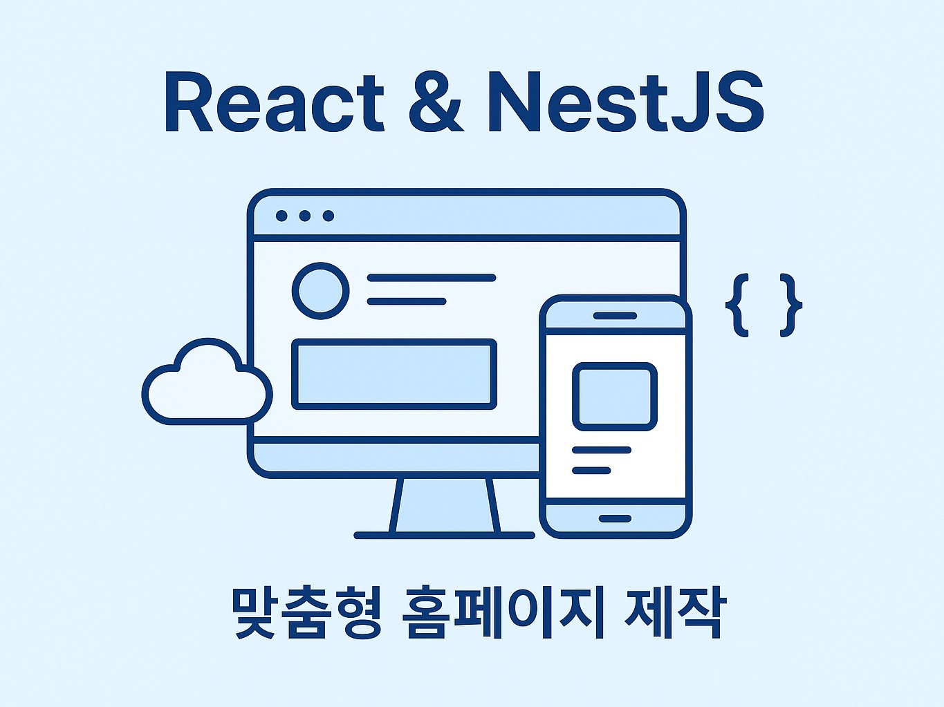 react, nestjs 를 활용한 커스텀 웹사이트 - 크몽
