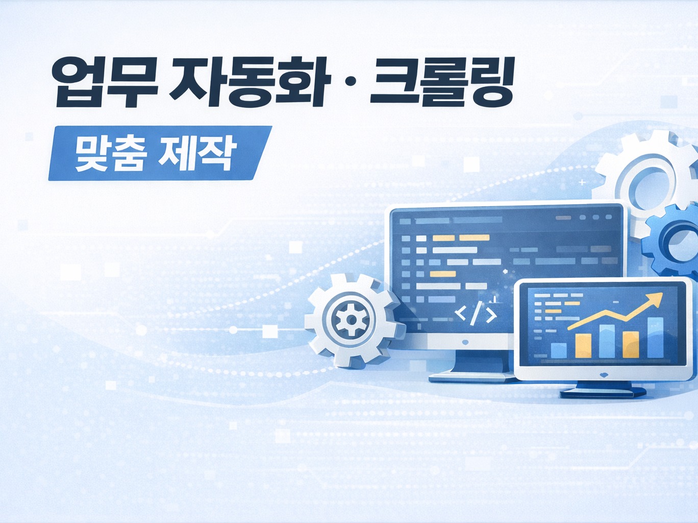 자동화 프로그램 만족스러운 결과물 제작해드립니다