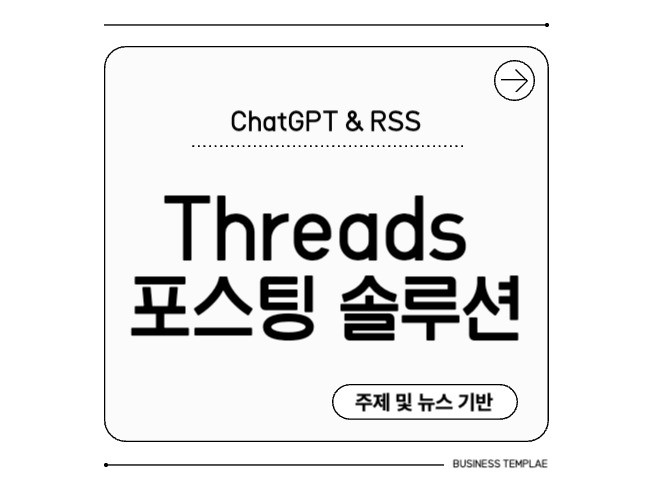 스레드 AI 포스팅 솔루션