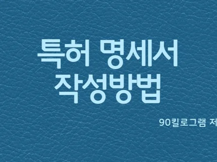 특허 명세서 작성 방법