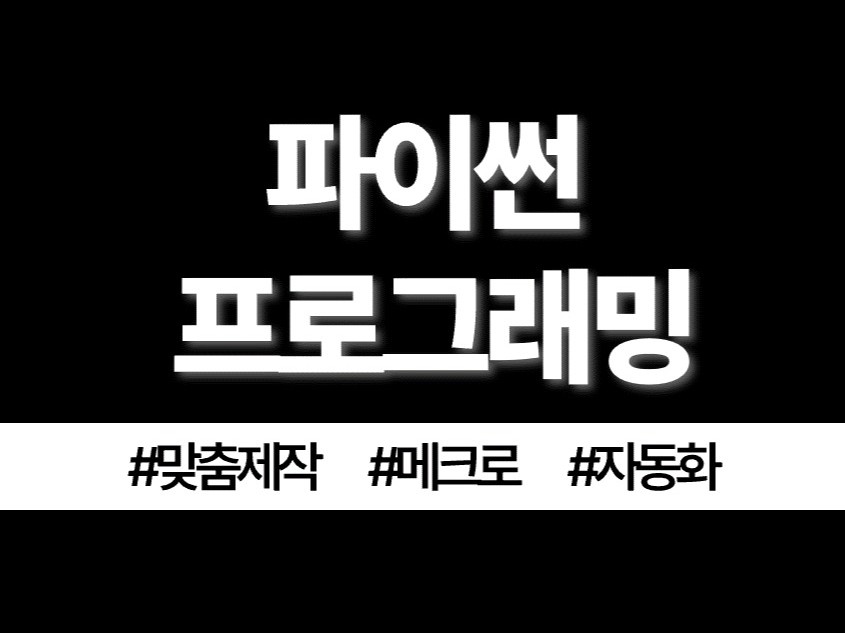 업무 자동화 프로그램 맞춤제작