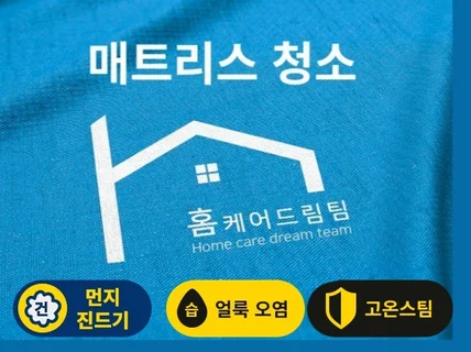 아산 대전 경기남부 매트리스 건식 습식 케어