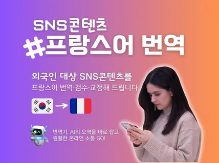 SNS콘텐츠 프랑스어 번역·감수·교정해 드립니다