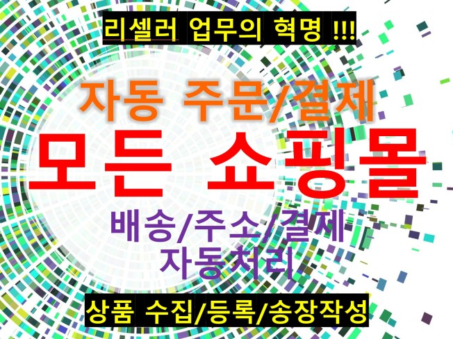 소싱처 구매/결제 /배송처리 자동화 프로그램 개발