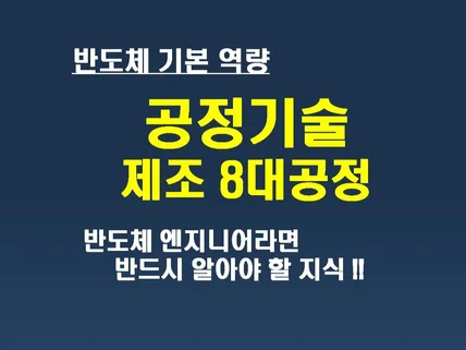 반도체산업 필수인 8대 단위공정의 강의를 담은 전자책을 드립니다.