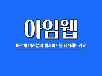 아임웹 홈페이지 웹사이트를 니즈에맞게 제작해드려요