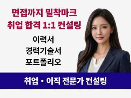 이력서. 경력기술서. 자소서. 면접까지 합격 컨설팅
