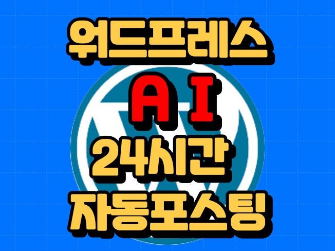워드프레스 AI 자동화 24시간 완전 자동