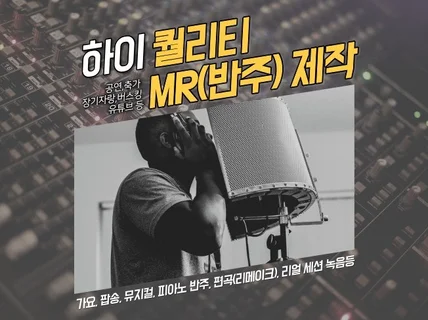 하이퀄리티 MR,피아노 반주를 제작해 드립니다.