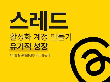 쓰레드 팔로우·좋아요 I 유기적성장을 위한 활성화 관리