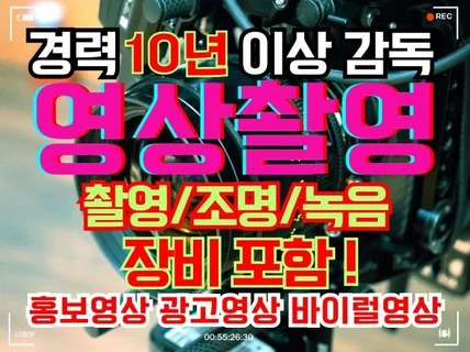 경력15년, 촬영장비포함, 홍보영상 외 모든 영상촬영