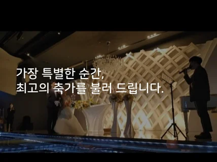 가장 특별한 순간, 최고의 축가를 불러 드립니다.