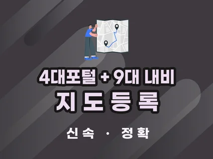 5대포털+12대네비 지도등록 한번에 해 드립니다.