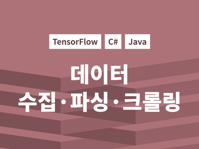 데이터 수집, 파싱, 크롤링해 드립니다.