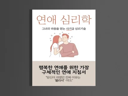 매력의 원리, 연애 심리학