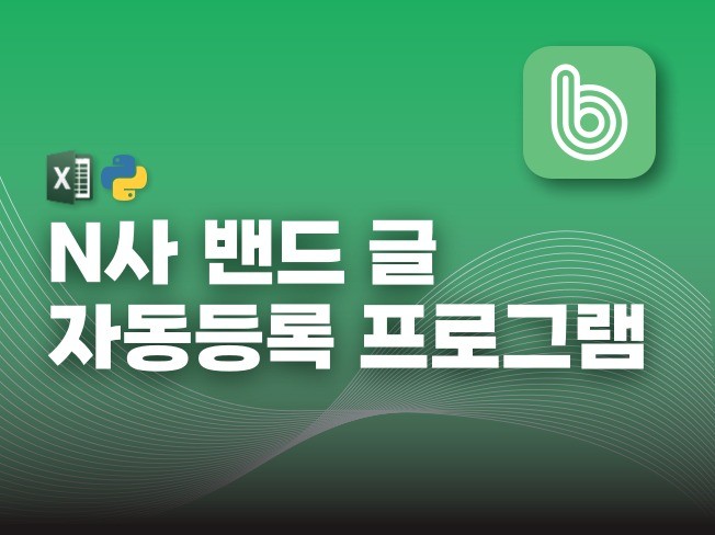 N사 밴드 글 등록 솔루션