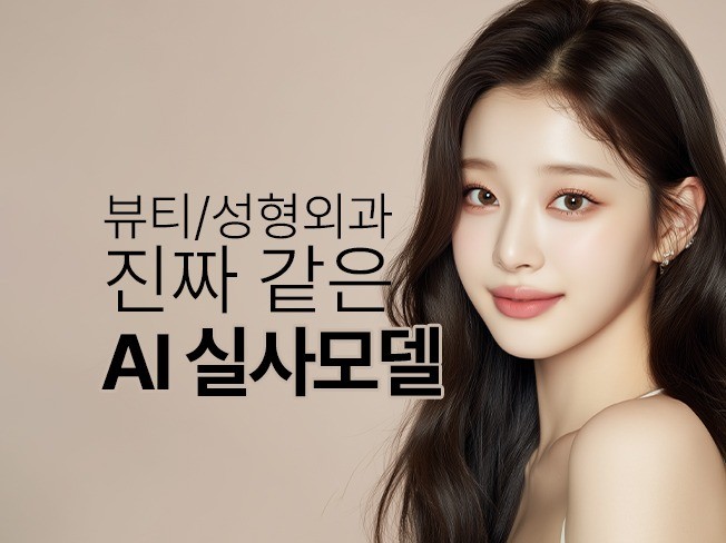 AI 실사모델 AI 모델, 성형외과 뷰티 모델 - 크몽
