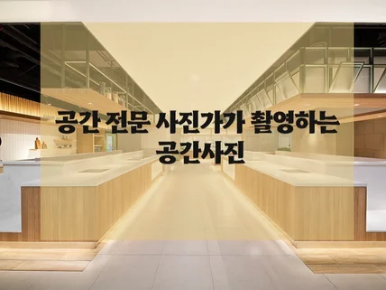 광고사진 스튜디오에서 인테리어 사진촬영 진행합니다.