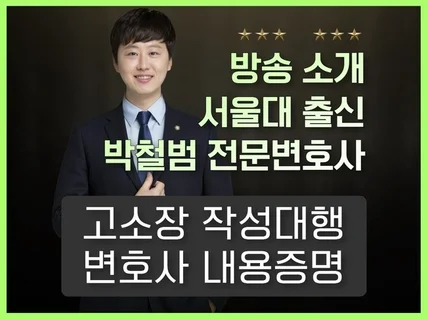 형사전문 박철범 변호사의 고소장, 의견서, 내용증명
