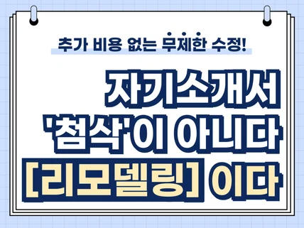 자소서가 처음이어도 ok, 무제한 수정, 추가 비용 X