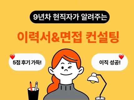 취업 이직 자소서 면접 이력서 경력기술서 첨삭