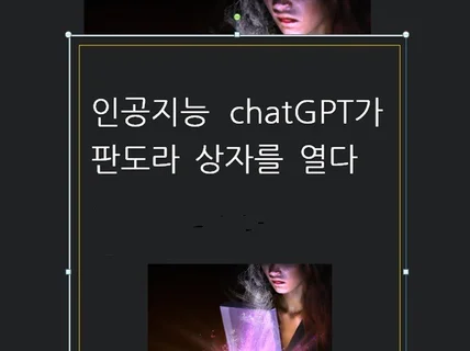 인공지능 chatGPT가 판도라 상자를 열다