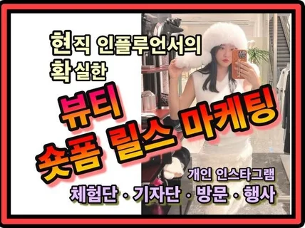 뷰티 인플루언서 숏폼 릴스 인스타그램 광고 바이럴 홍보