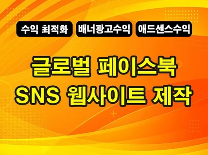 글로벌 페이스북/트위터 기능 SNS 웹사이트 제작