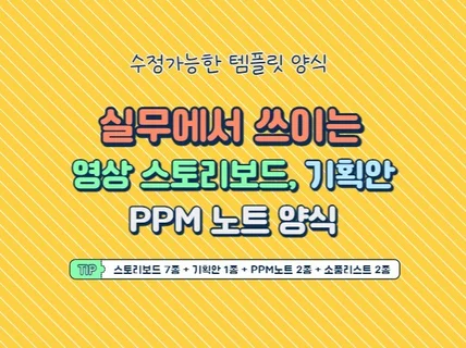 영상 스토리보드, 기획안, PPM 양식 샘플 드립니다.